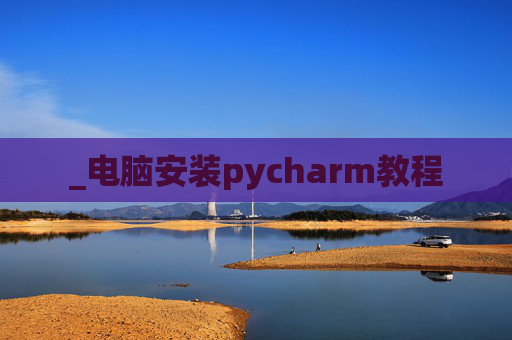 _电脑安装pycharm教程