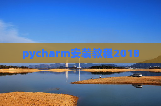 pycharm安装教程2018