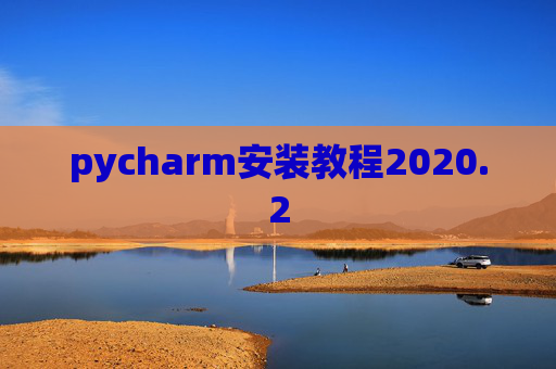 pycharm安装教程2020.2